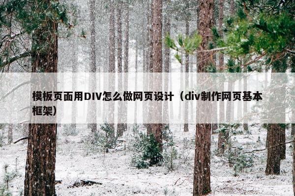 模板页面用DIV怎么做网页设计（div制作网页基本框架）