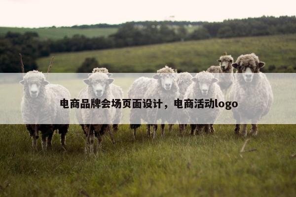 电商品牌会场页面设计，电商活动logo