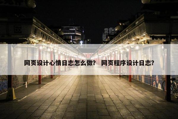 网页设计心情日志怎么做？ 网页程序设计日志？