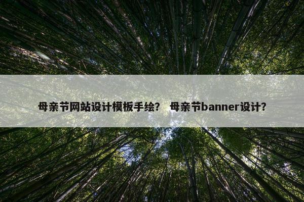 母亲节网站设计模板手绘？ 母亲节banner设计？