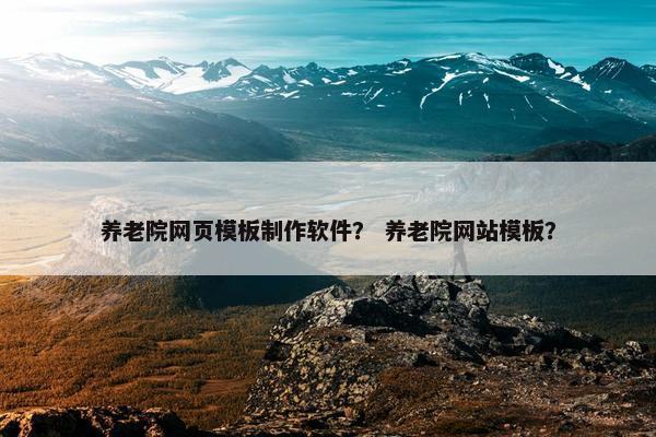 养老院网页模板制作软件？ 养老院网站模板？