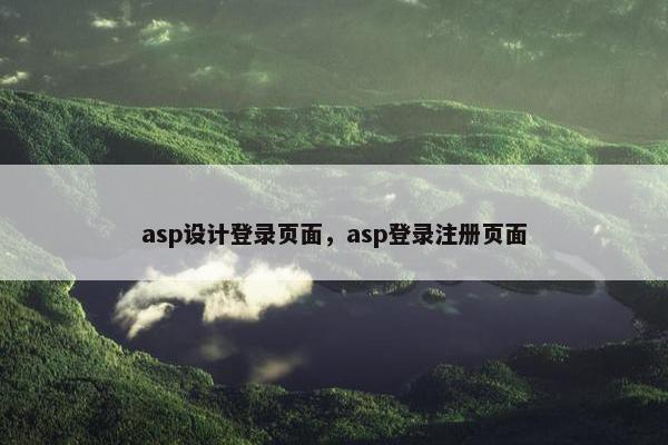 asp设计登录页面，asp登录注册页面