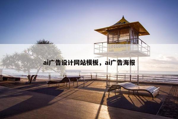 ai广告设计网站模板，ai广告海报