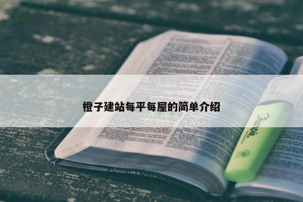 橙子建站每平每屋的简单介绍