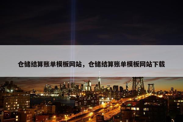 仓储结算账单模板网站，仓储结算账单模板网站下载