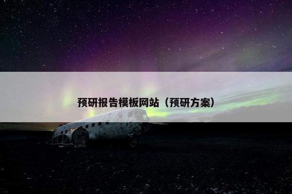 预研报告模板网站（预研方案）