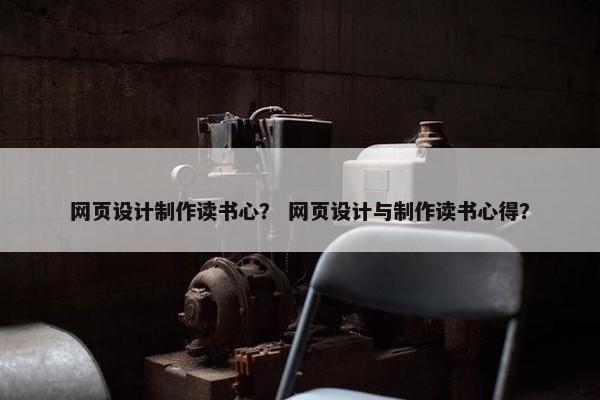 网页设计制作读书心？ 网页设计与制作读书心得？