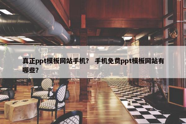 真正ppt模板网站手机？ 手机免费ppt模板网站有哪些？