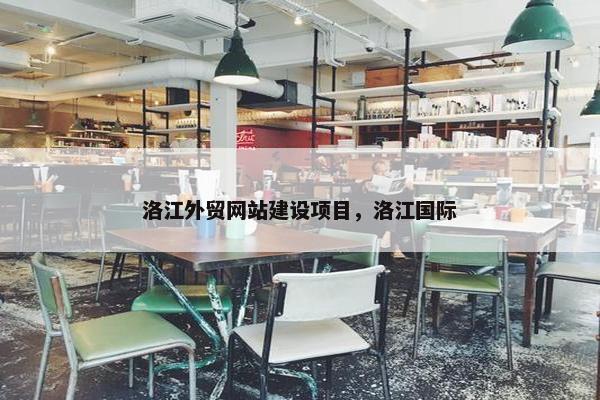 洛江外贸网站建设项目，洛江国际