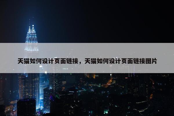 天猫如何设计页面链接，天猫如何设计页面链接图片