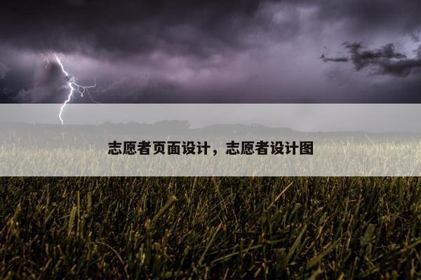 志愿者页面设计，志愿者设计图