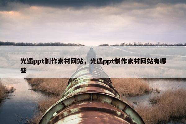 光遇ppt制作素材网站，光遇ppt制作素材网站有哪些