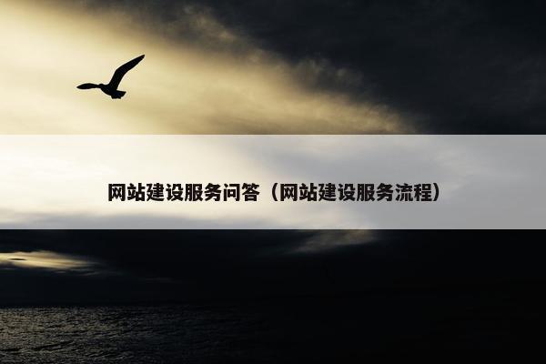 网站建设服务问答（网站建设服务流程）