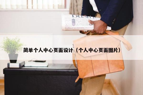 简单个人中心页面设计（个人中心页面图片）