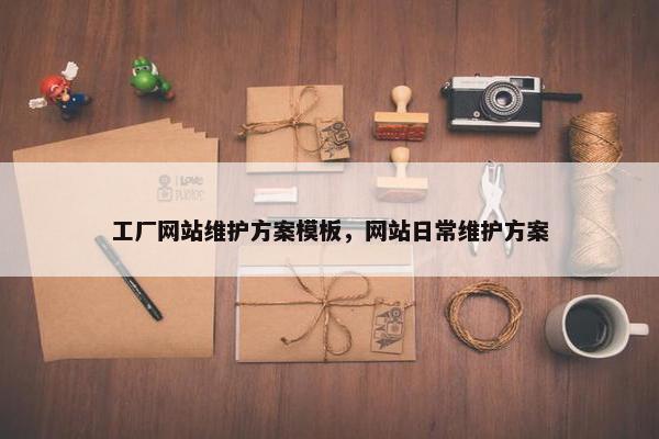 工厂网站维护方案模板，网站日常维护方案