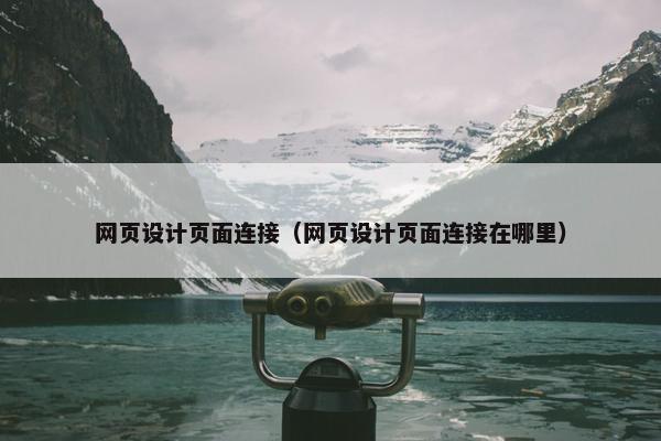 网页设计页面连接（网页设计页面连接在哪里）