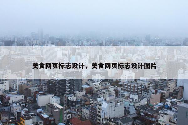 美食网页标志设计，美食网页标志设计图片