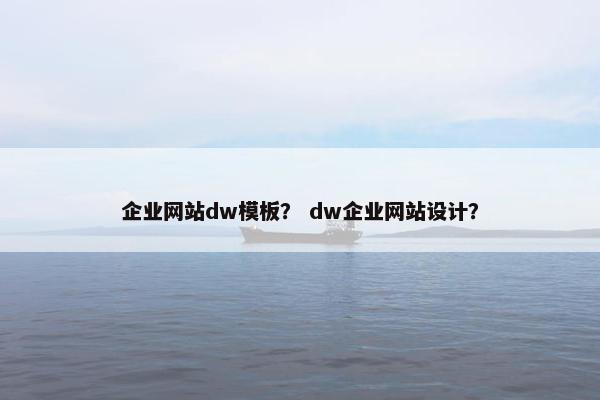 企业网站dw模板？ dw企业网站设计？