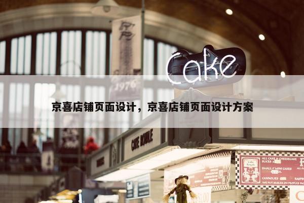 京喜店铺页面设计，京喜店铺页面设计方案