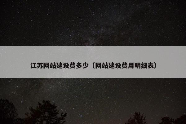 江苏网站建设费多少（网站建设费用明细表）