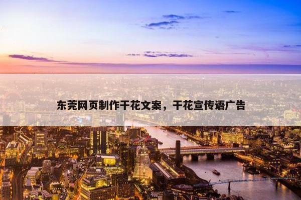 东莞网页制作干花文案，干花宣传语广告