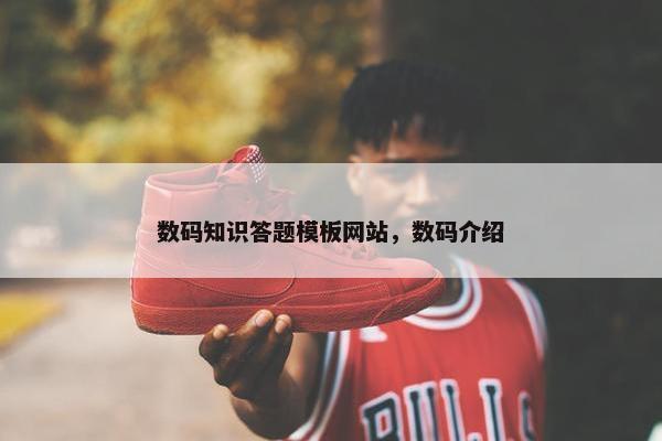数码知识答题模板网站，数码介绍