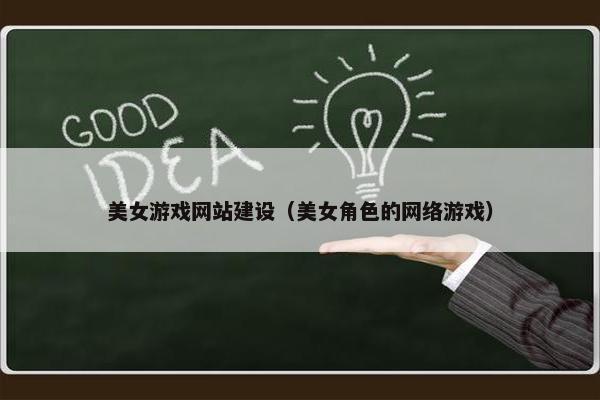 美女游戏网站建设（美女角色的网络游戏）
