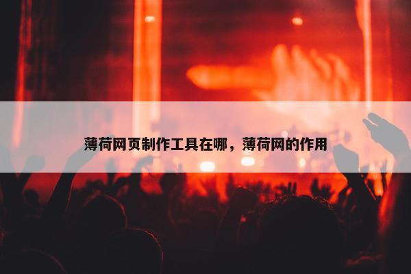 薄荷网页制作工具在哪，薄荷网的作用