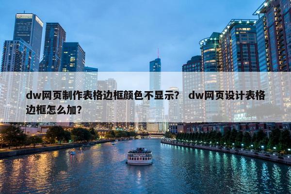 dw网页制作表格边框颜色不显示？ dw网页设计表格边框怎么加？
