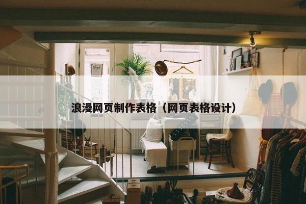 浪漫网页制作表格（网页表格设计）