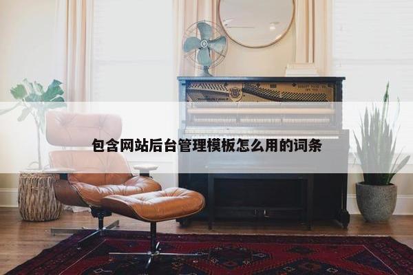 包含网站后台管理模板怎么用的词条
