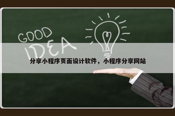 分享小程序页面设计软件，小程序分享网站