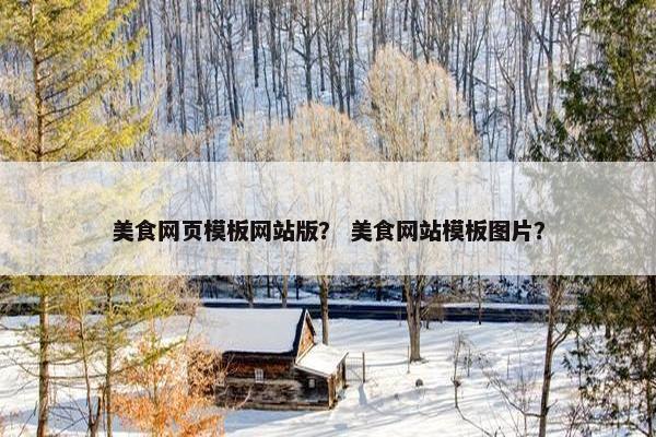 美食网页模板网站版？ 美食网站模板图片？
