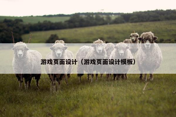 游戏页面设计（游戏页面设计模板）