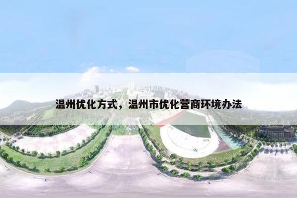 温州优化方式，温州市优化营商环境办法