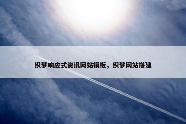 织梦响应式资讯网站模板，织梦网站搭建