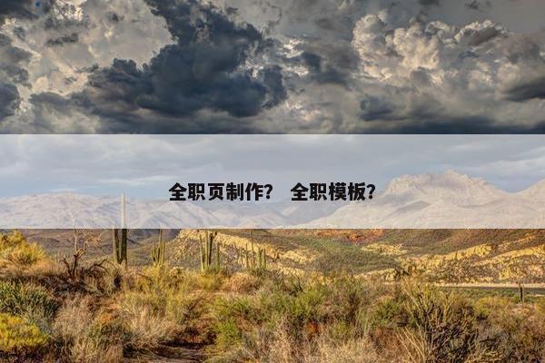 全职页制作？ 全职模板？