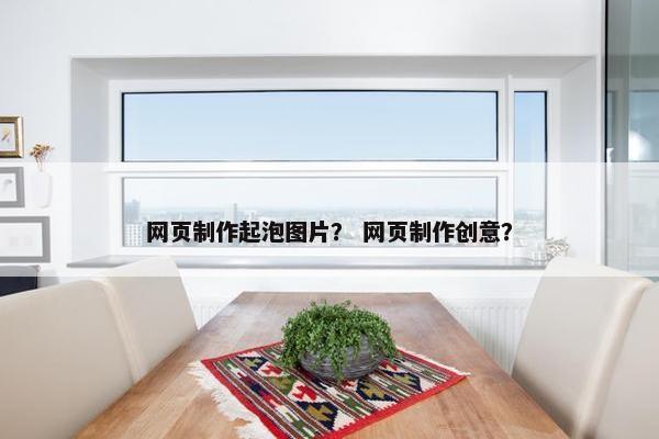 网页制作起泡图片？ 网页制作创意？