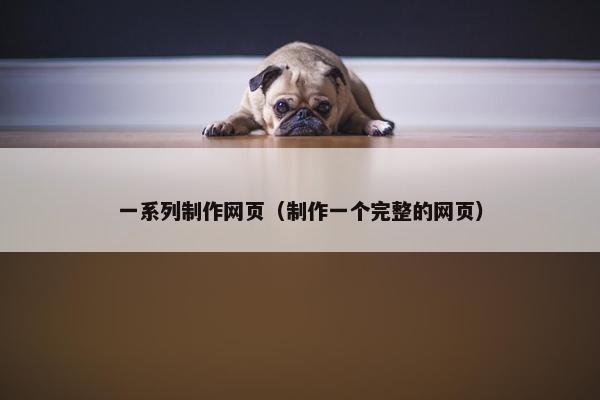 一系列制作网页（制作一个完整的网页）