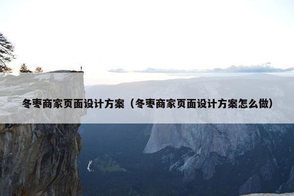 冬枣商家页面设计方案（冬枣商家页面设计方案怎么做）