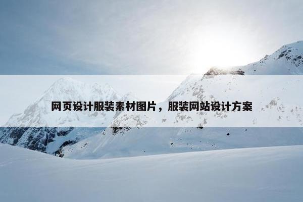 网页设计服装素材图片，服装网站设计方案