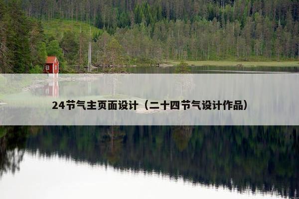 24节气主页面设计（二十四节气设计作品）