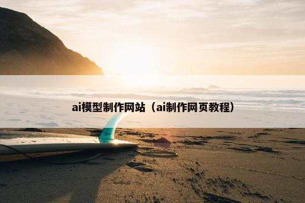 ai模型制作网站（ai制作网页教程）