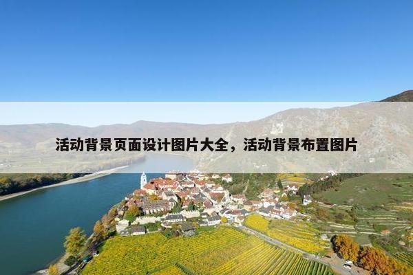 活动背景页面设计图片大全，活动背景布置图片