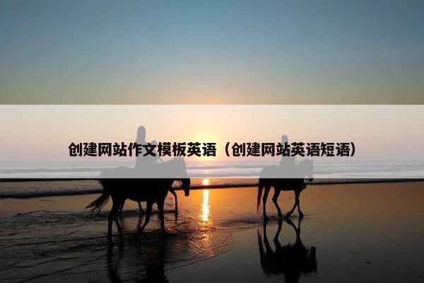 创建网站作文模板英语（创建网站英语短语）