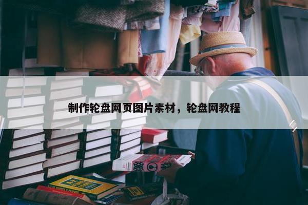 制作轮盘网页图片素材，轮盘网教程