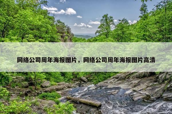网络公司周年海报图片，网络公司周年海报图片高清