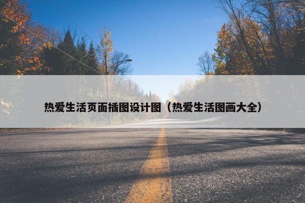 热爱生活页面插图设计图（热爱生活图画大全）