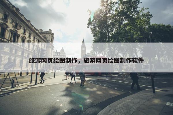 旅游网页绘图制作，旅游网页绘图制作软件