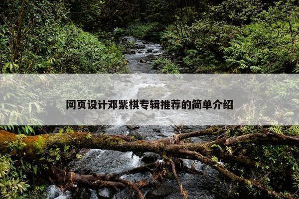 网页设计邓紫棋专辑推荐的简单介绍